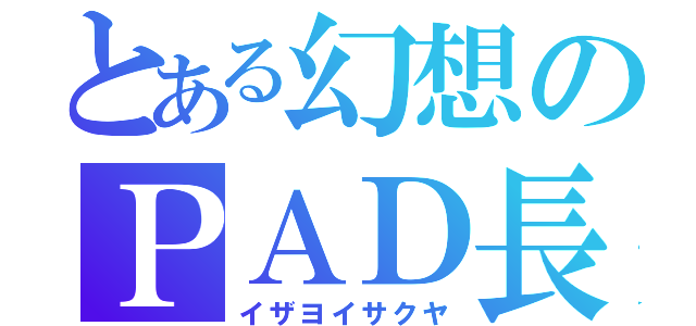 とある幻想のＰＡＤ長（イザヨイサクヤ）