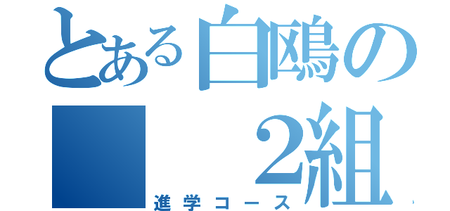 とある白鴎の  ２組（進学コース）