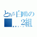 とある白鴎の  ２組（進学コース）