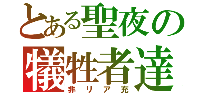 とある聖夜の犠牲者達（非リア充）