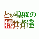 とある聖夜の犠牲者達（非リア充）