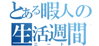 とある暇人の生活週間（ニート）