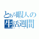 とある暇人の生活週間（ニート）