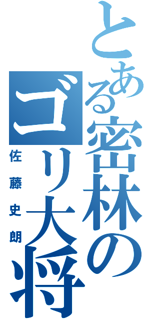 とある密林のゴリ大将（佐藤史朗）