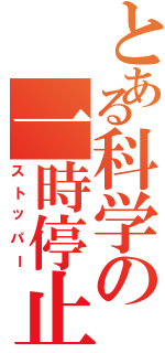 とある科学の一時停止（ストッパー）