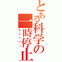 とある科学の一時停止（ストッパー）