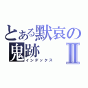 とある默哀の鬼跡Ⅱ（インデックス）