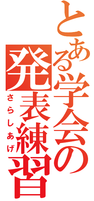 とある学会の発表練習（さらしあげ）