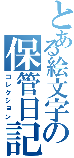 とある絵文字の保管日記（コレクション）