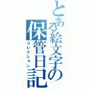 とある絵文字の保管日記（コレクション）