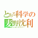 とある科学の麦野沈利（メルトダウナー）