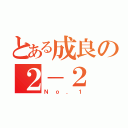 とある成良の２－２（Ｎｏ．１）