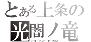 とある上条の光闇ノ竜（ライト・アンド・ダークネス）