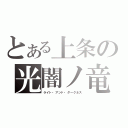 とある上条の光闇ノ竜（ライト・アンド・ダークネス）