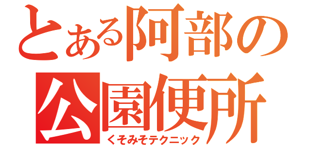 とある阿部の公園便所（くそみそテクニック）