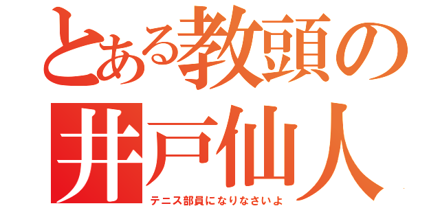 とある教頭の井戸仙人（テニス部員になりなさいよ）