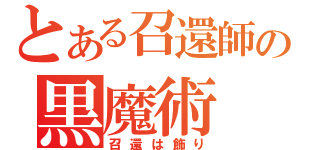 とある召還師の黒魔術（召還は飾り）