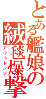 とある艦娘の絨毯爆撃（アウトレンジ）