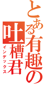 とある有趣の吐槽君Ⅱ（インデックス）