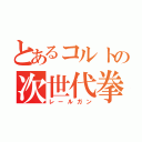 とあるコルトの次世代拳銃（レールガン）