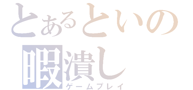 とあるといの暇潰し（ゲームプレイ）