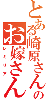 とある崎原さんのお嫁さん（レミリア）