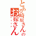 とある崎原さんのお嫁さん（レミリア）