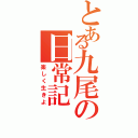 とある九尾の日常記Ⅱ（楽しく生きよ）