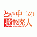 とある中二の拡散廃人（匠＠お年玉待機なう）