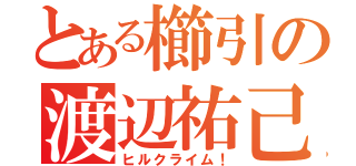 とある櫛引の渡辺祐己（ヒルクライム！）