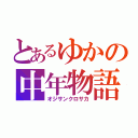 とあるゆかの中年物語（オジサンクロサカ）