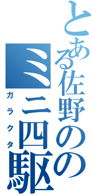 とある佐野ののミニ四駆（ガラクタ）