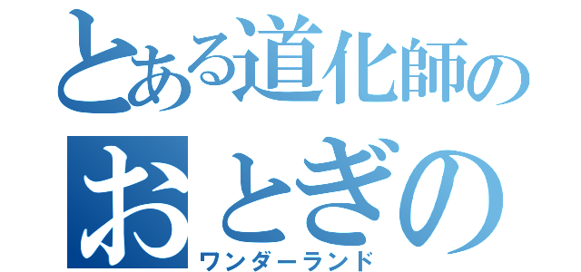 とある道化師のおとぎの国（ワンダーランド）