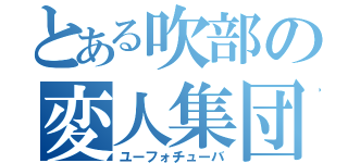 とある吹部の変人集団（ユーフォチューバ）