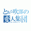 とある吹部の変人集団（ユーフォチューバ）