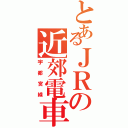 とあるＪＲの近郊電車（宇都宮線）