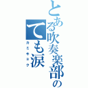 とある吹奏楽部のても涙（カミキョク）