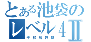 とある池袋のレベル４Ⅱ（平和島静雄）