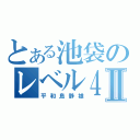 とある池袋のレベル４Ⅱ（平和島静雄）