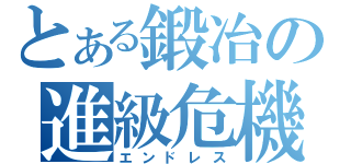 とある鍛冶の進級危機（エンドレス）