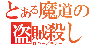 とある魔道の盗賊殺し（ロバーズキラー）