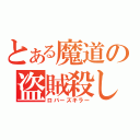 とある魔道の盗賊殺し（ロバーズキラー）