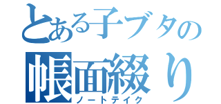 とある子ブタの帳面綴り（ノートテイク）