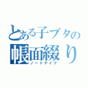 とある子ブタの帳面綴り（ノートテイク）