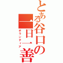 とある谷口の一日一善（ボランティア）