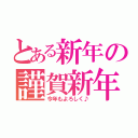 とある新年の謹賀新年（今年もよろしく♪）