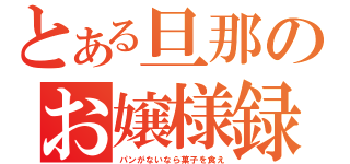 とある旦那のお嬢様録（パンがないなら菓子を食え）