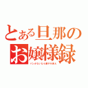 とある旦那のお嬢様録（パンがないなら菓子を食え）