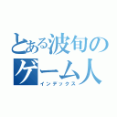 とある波旬のゲーム人生（インデックス）