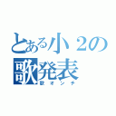 とある小２の歌発表（歌オンチ）